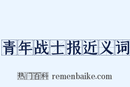 青年战士报近义词是什么意思的图片